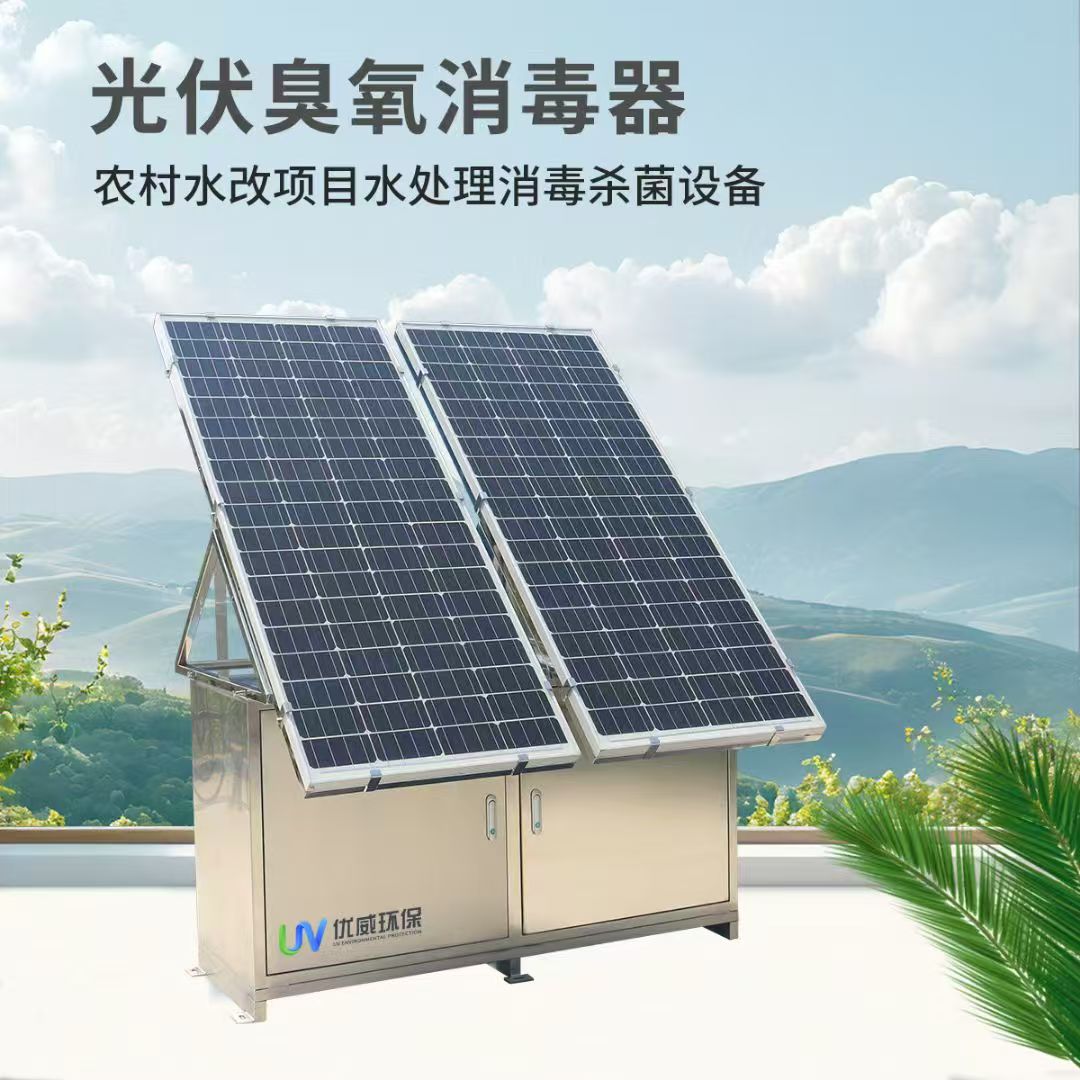 光伏太陽能臭氧消毒器
